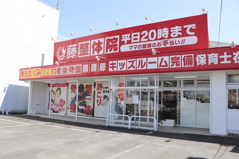 藤接骨院　磐田見付院 外観